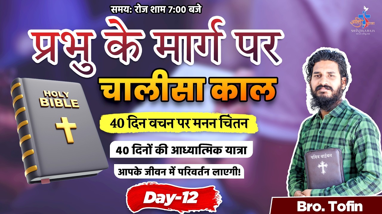 Word of God l Lent 2026: Day 12 | Br Tofin | Shanti Ka Raja Yuva Sangam