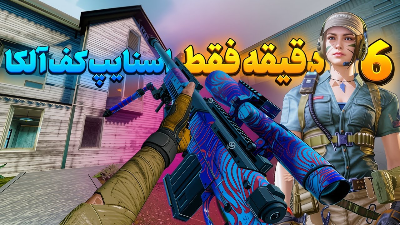 Снайперская игра в Alcatraz Calaf Mobile ⚠️☠️