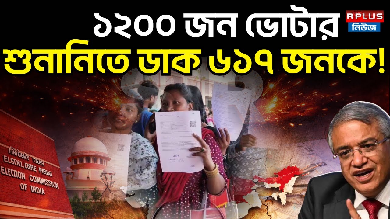 West Bengal Sir News: ১২০০ জন ভোটার! শুনানিতে ডাক ৬১৭ জনকে! | Draft VoterList | WB Election 2026 ECI
