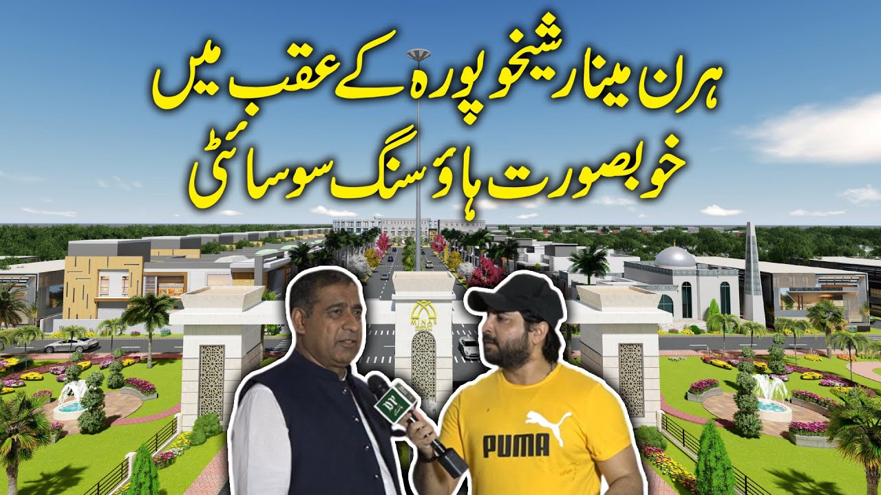 Sheikhupura mei Minar Housing Society, behtreen development, intehai asaan iqsaat