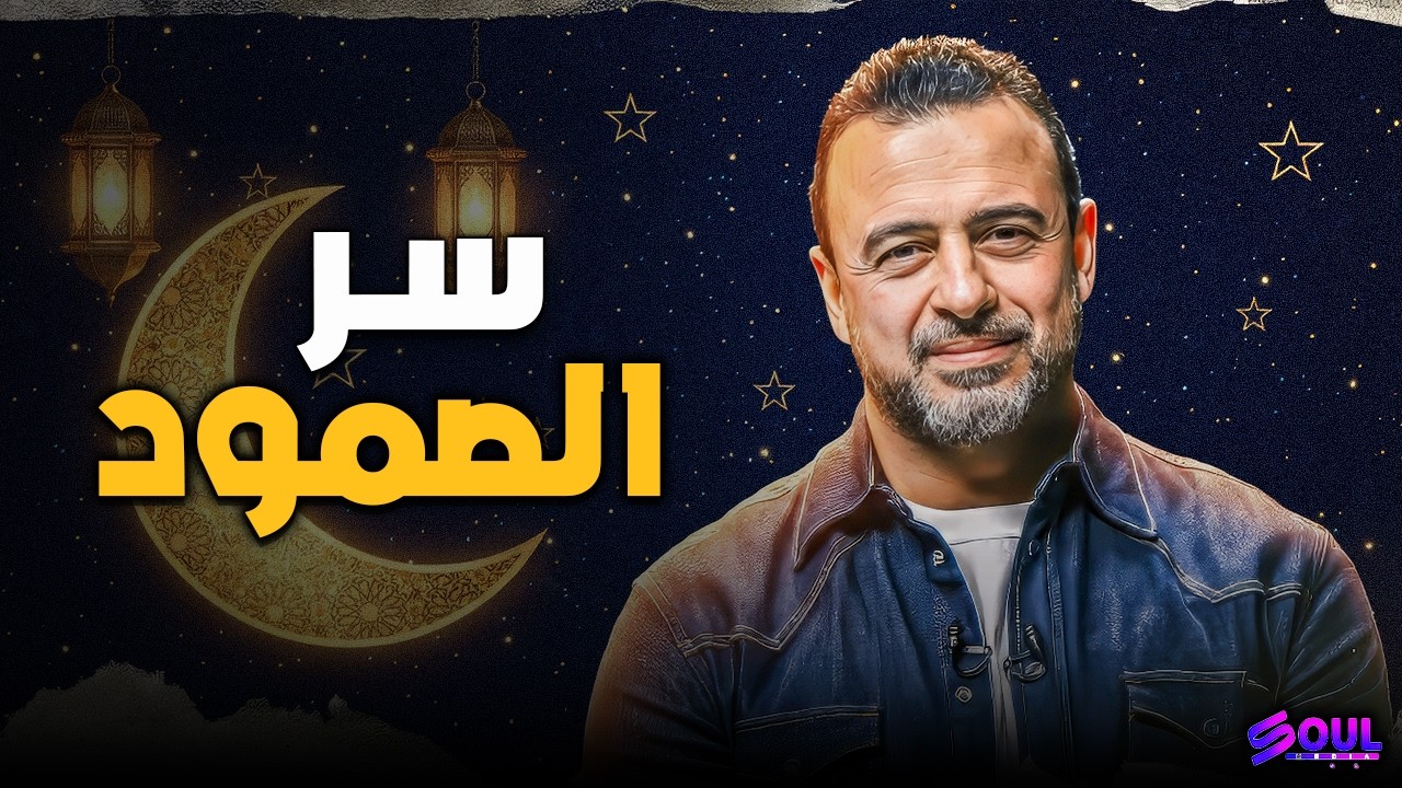 كيف تتعامل مع البلاء؟ دروس قرآنية وعلمية تريح قلبك ✨❤️ | مصطفى حسني