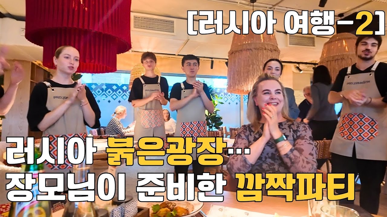 러시아 붉은광장에서의 하루… 그리고 장모님이 준비한 깜짝파티