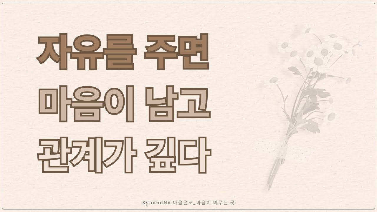자유로울 때 관계가 깊어지는 까닭