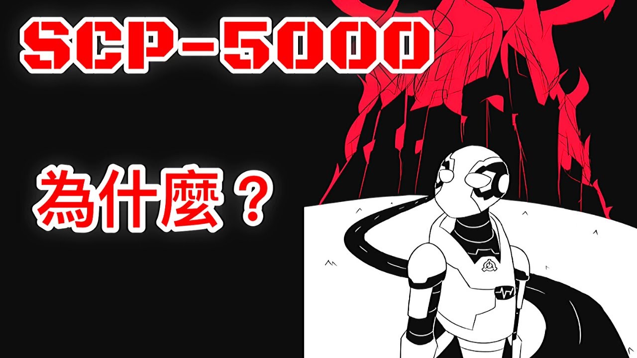 一個基金會毀滅世界的故事  SCP基金會 SCP 5000 為什麼？ Why?(中文)