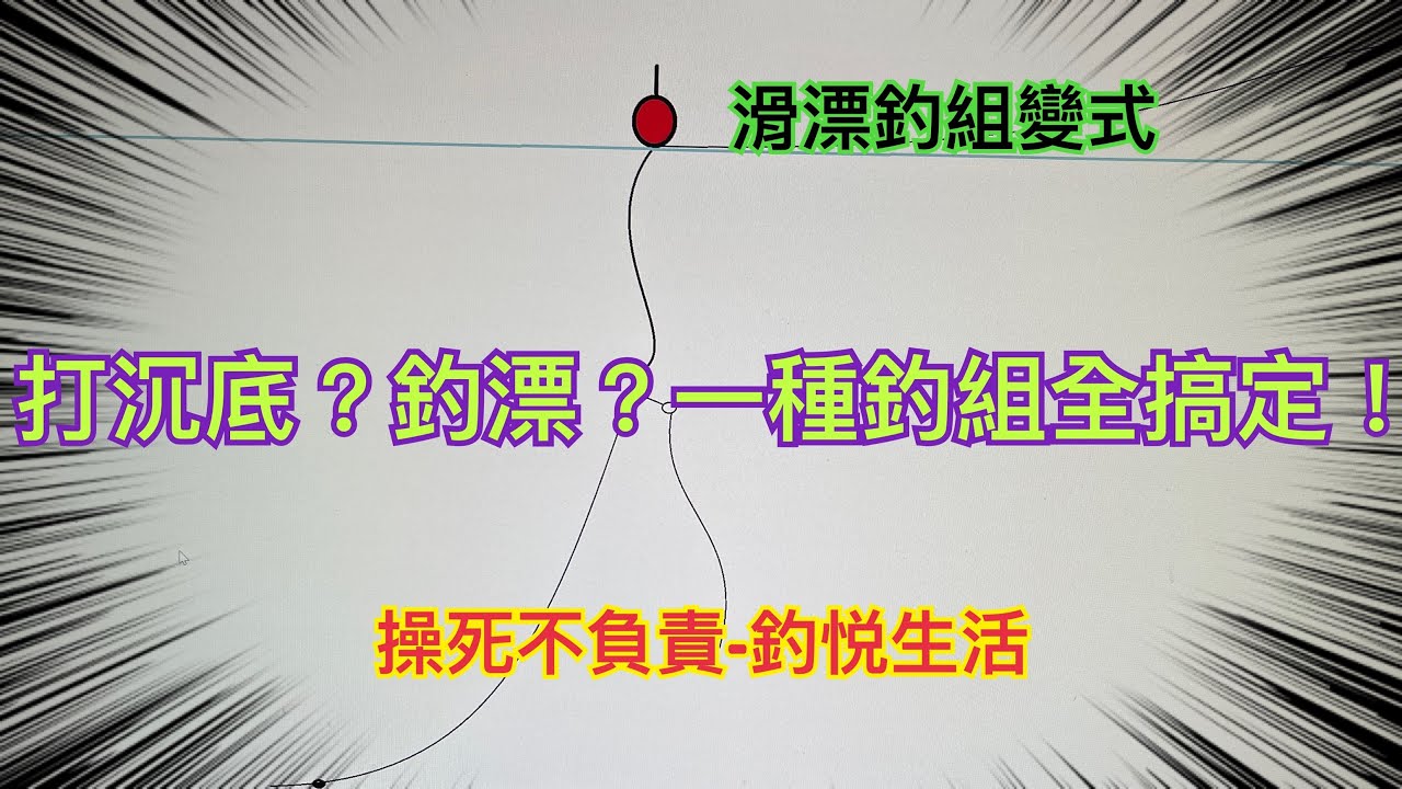 打沉底?釣浮?一種釣組全搞定#釣悅生活#操死不負責#釣魚#休閒#滑漂