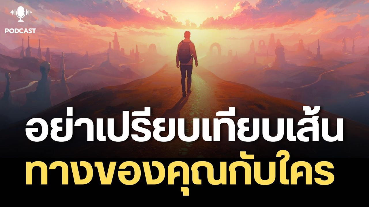 อย่าเปรียบเทียบเส้นทางของคุณกับใคร และอย่ามองข้ามทุกก้าวของตัวเอง