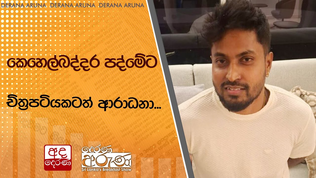 කෙහෙල්බද්දර පද්මේට චිත්&zwj;රපටියකටත් ආරාධනා... | Ada Derana