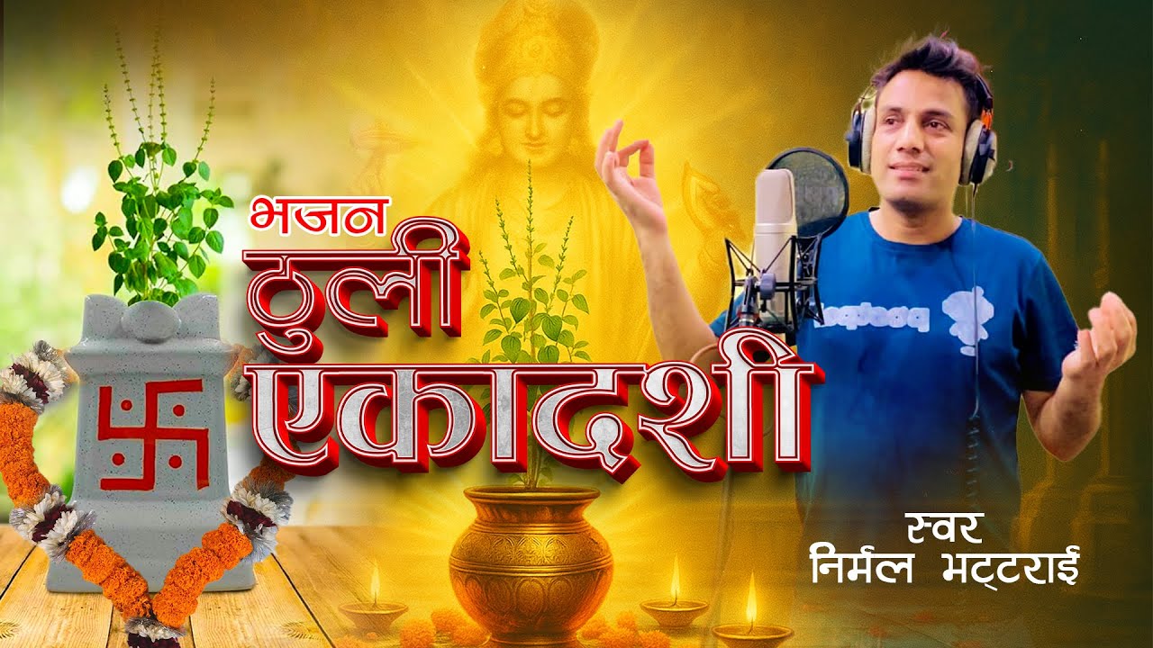 ठुली एकादशी | Thuli Yakadashai | Tulasi Bhajan | Nirmal Nayan Bhattarai