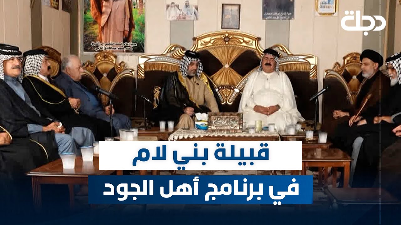 أهل الجود مع ماجد سفاح | الحلقة 31 | قبيلة بني لام
