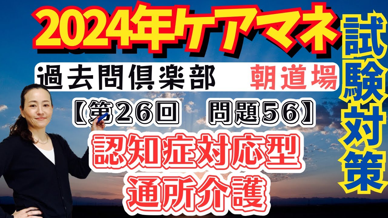 ケアマネ試験対策2024朝道場過去問クラブ【2023-56】認知症対応型通所介護