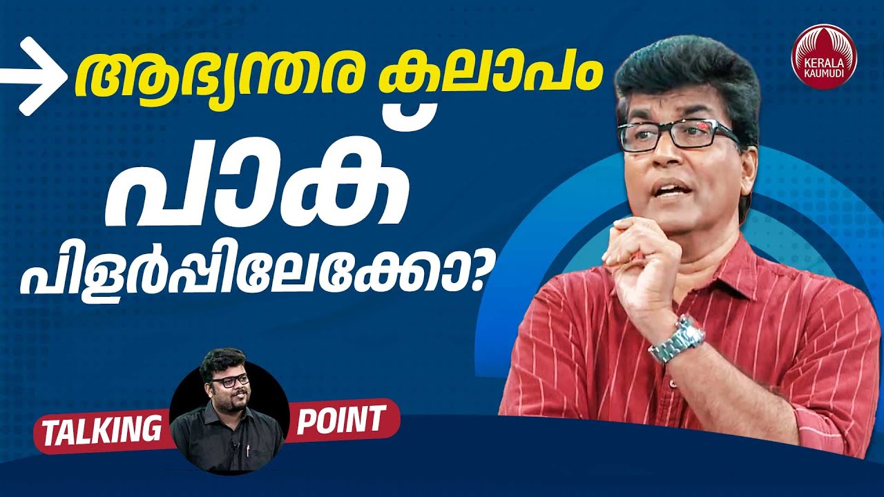ആഭ്യന്തര കലാപം പാക് പിളർപ്പിലേക്കോ? | Pakistan | Donald Trump | Asif Ali Zardari | Dr Mohan Varghese