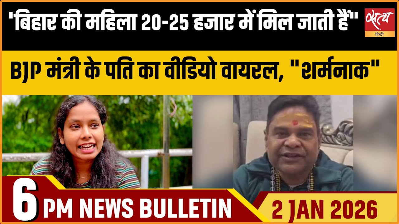 Bihar Women पर BJP Leader Girdhari Lal Sahu का Video Viral | Satya Hindi News Bulletin