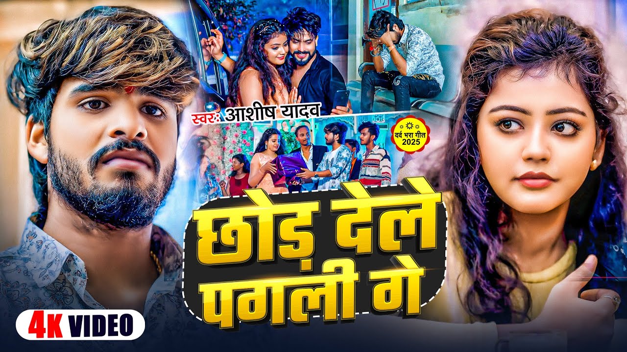 #Video !! छोड़ देले पगली गे - #Ashish Yadav, #Baby Kajal का दर्दनाक बेवफाई विडिओ !! #Magahi Sad Song