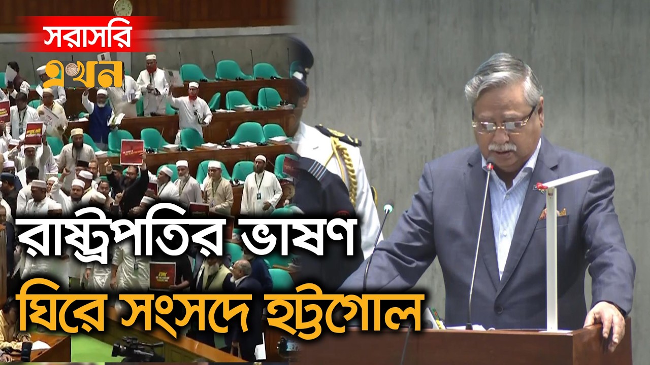 LIVE: সংসদের প্রথম অধিবেশনে ভাষণ দিচ্ছেন রাষ্ট্রপতি মো. সাহাবুদ্দিন | President Mohammad Shahabuddin