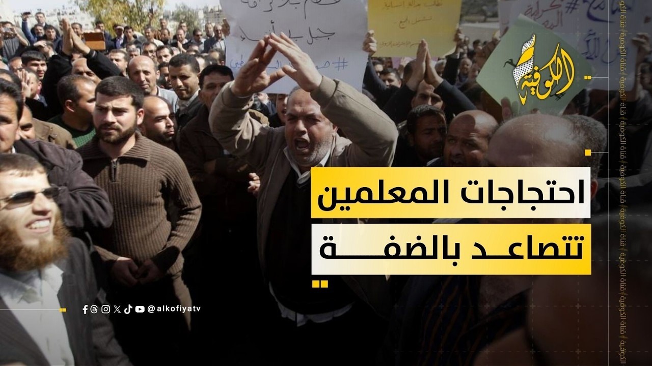 معلمو الضفة يعلنون الإضراب والاعتصام المفتوح حتى إشعار آخر