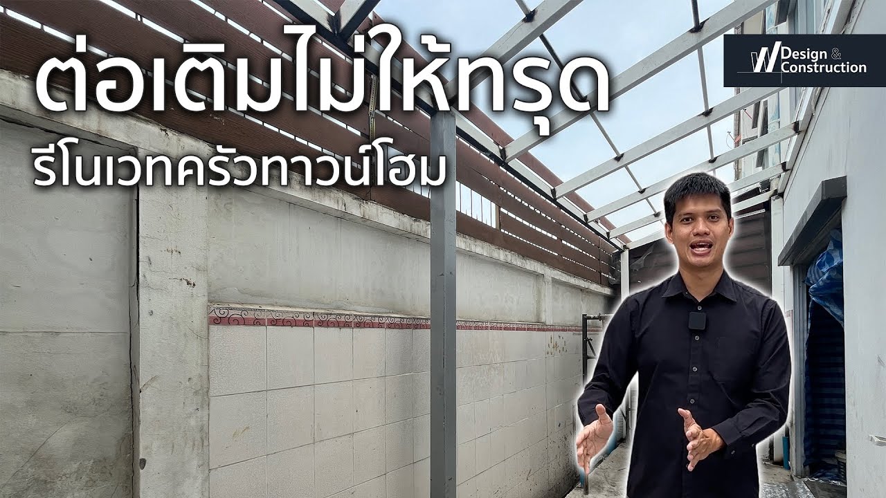 ต่อเติมห้องครัวทาวน์โฮมยังไงไม่ให้ทรุด | Town Plus ราชพฤกษ์-จรัญ