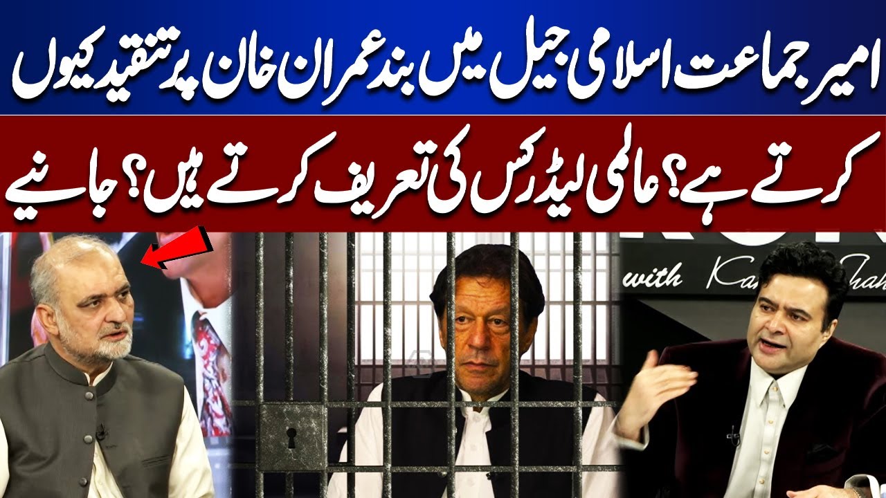 Why Does Jamaat-e-Islami&rsquo;s Ameer Criticize Imran Khan in Jail? Global Leaders Prefer Someone Else?