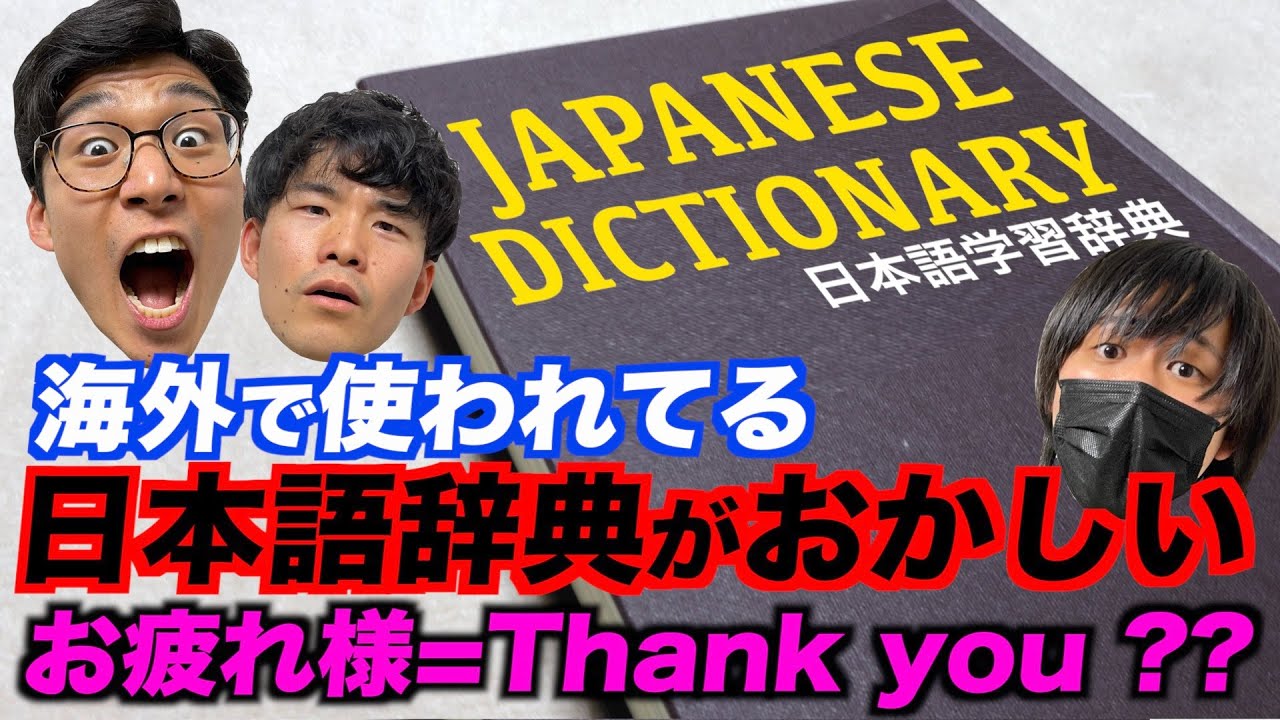 海外の日本語辞典がおかしすぎ！お疲れ様=Thank youなわけないだろ！