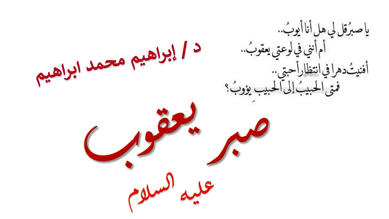 صبر يعقوب عليه السلام l  د. إبراهيم محمد إبراهيم -رحمه الله-