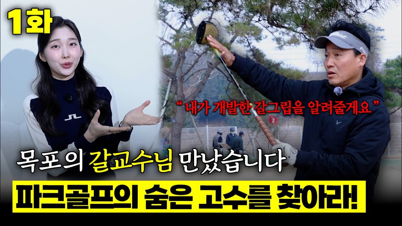 골프 프로들을 가르치는 갈교수님! 파크골프 고수가 창시한 '갈그립' 잡는 법부터 화장실 어드레스까지