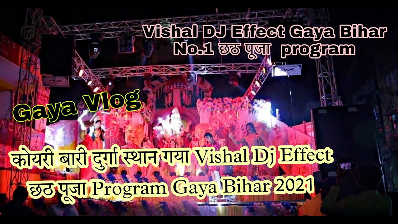 कोयरी बारी दुर्गा स्थान गया Vishal Dj Effect छठ पूजा Program Gaya Bihar 2021