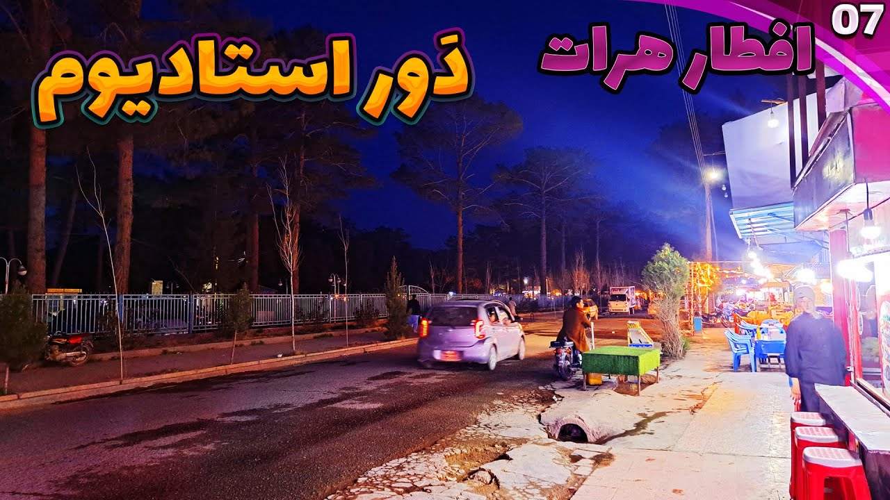 Iftar Herat🌙|EP07|Around Stadium افطارهرات|قسمت هفتم|دوراستادیوم هرات|