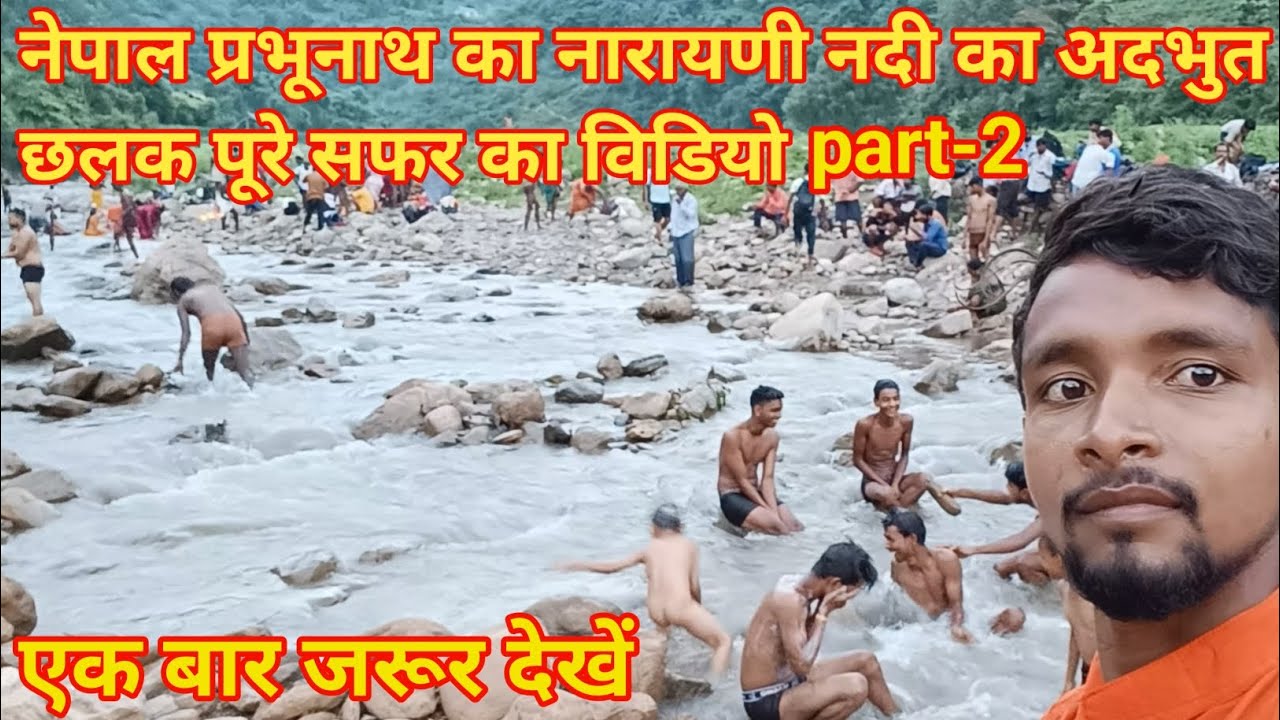 नेपाल प्रभुनाथ का नारायणी नदी का अदभुत छलक पूरे सफर का विडियो|part-2.prabhunath mandir Nepal.