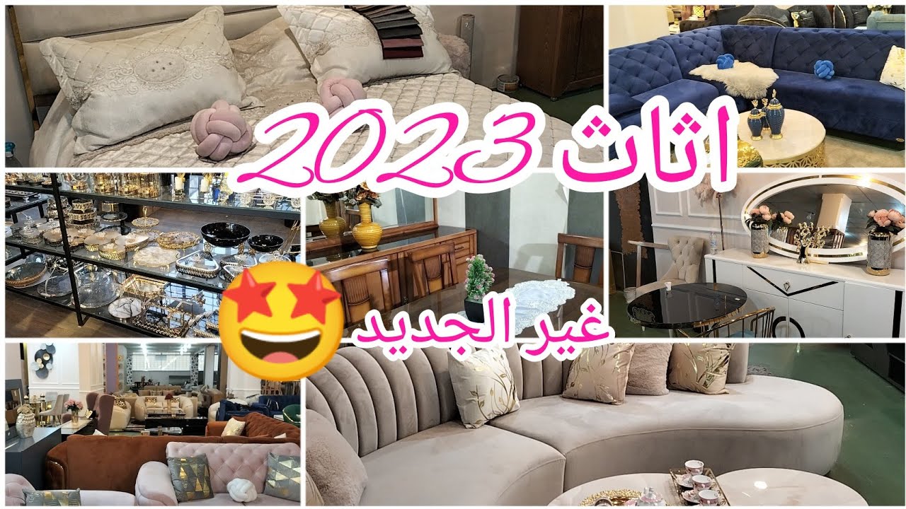 اثاث منزلي عصري 2023،ديكورات صالونات جديدة#meuble_de_maison