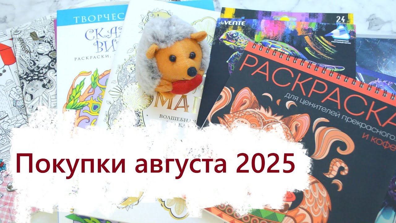 Покупки августа 2025