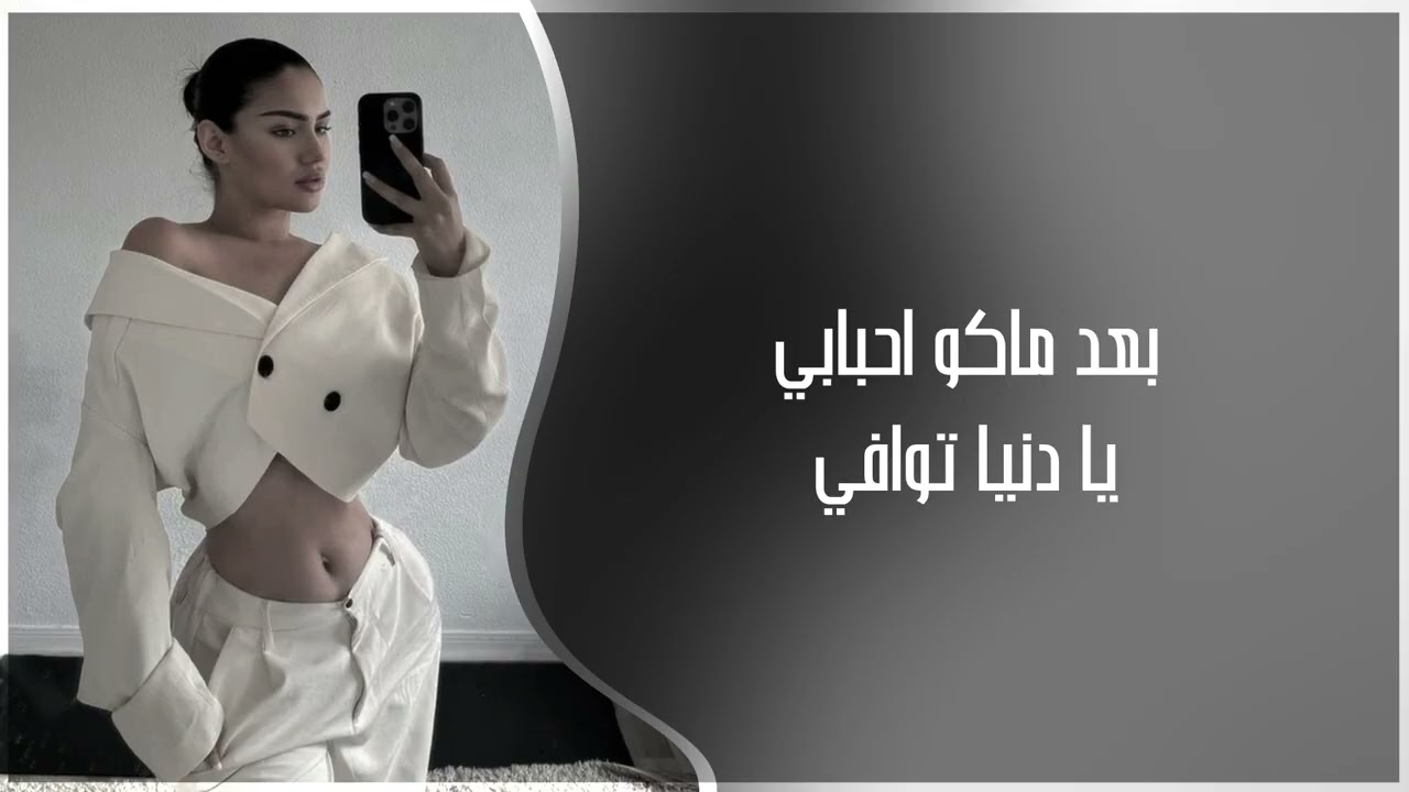 اغاني عراقي 2026 |  بعد ماكو احبابي يا دنيا توافي لا يا عيني شفت وبعد