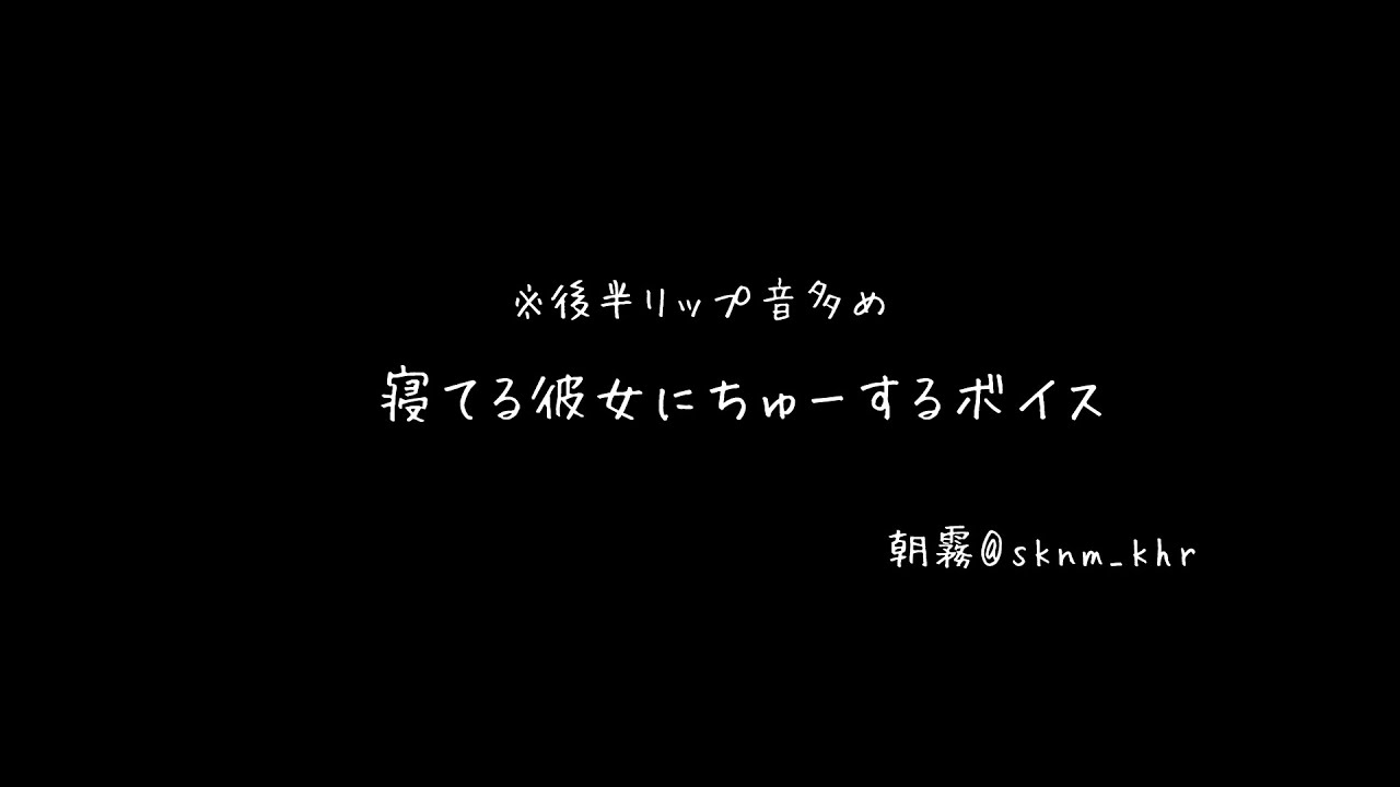 【百合ボイス】寝てる彼女にちゅーするボイス