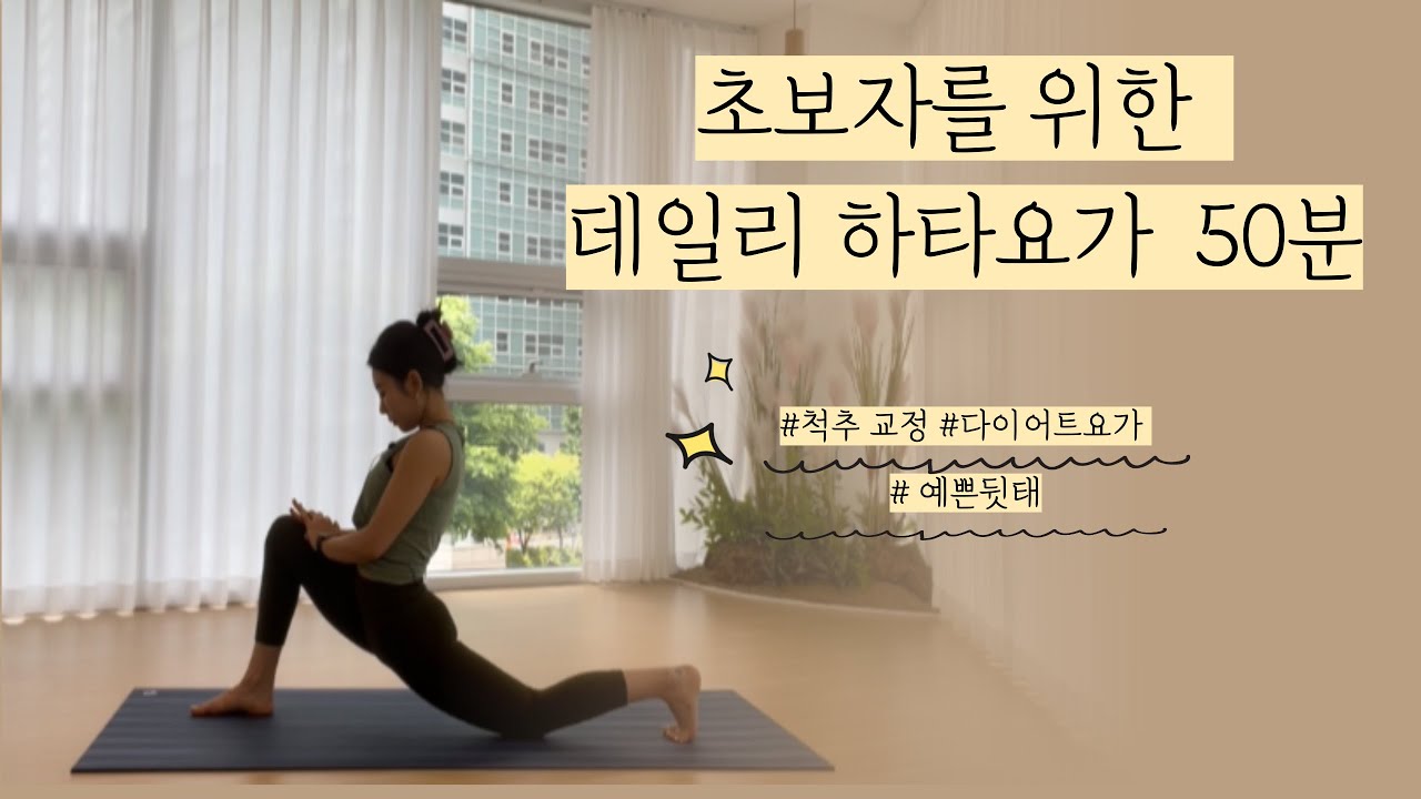 [기초 데일리 요가50분]  자세교정과 하체순환에 도움이 되는 동작!