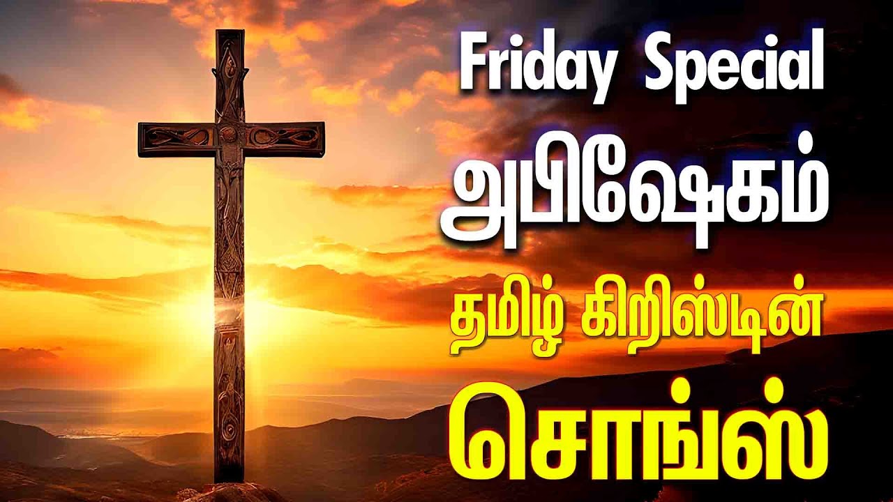 அபிஷேகம் - தமிழ் கிறிஸ்டின் சொங்ஸ் - JESUS - ANBULLA AANDAVARUKKU PART - II - ABHISHEKAM - ARUN