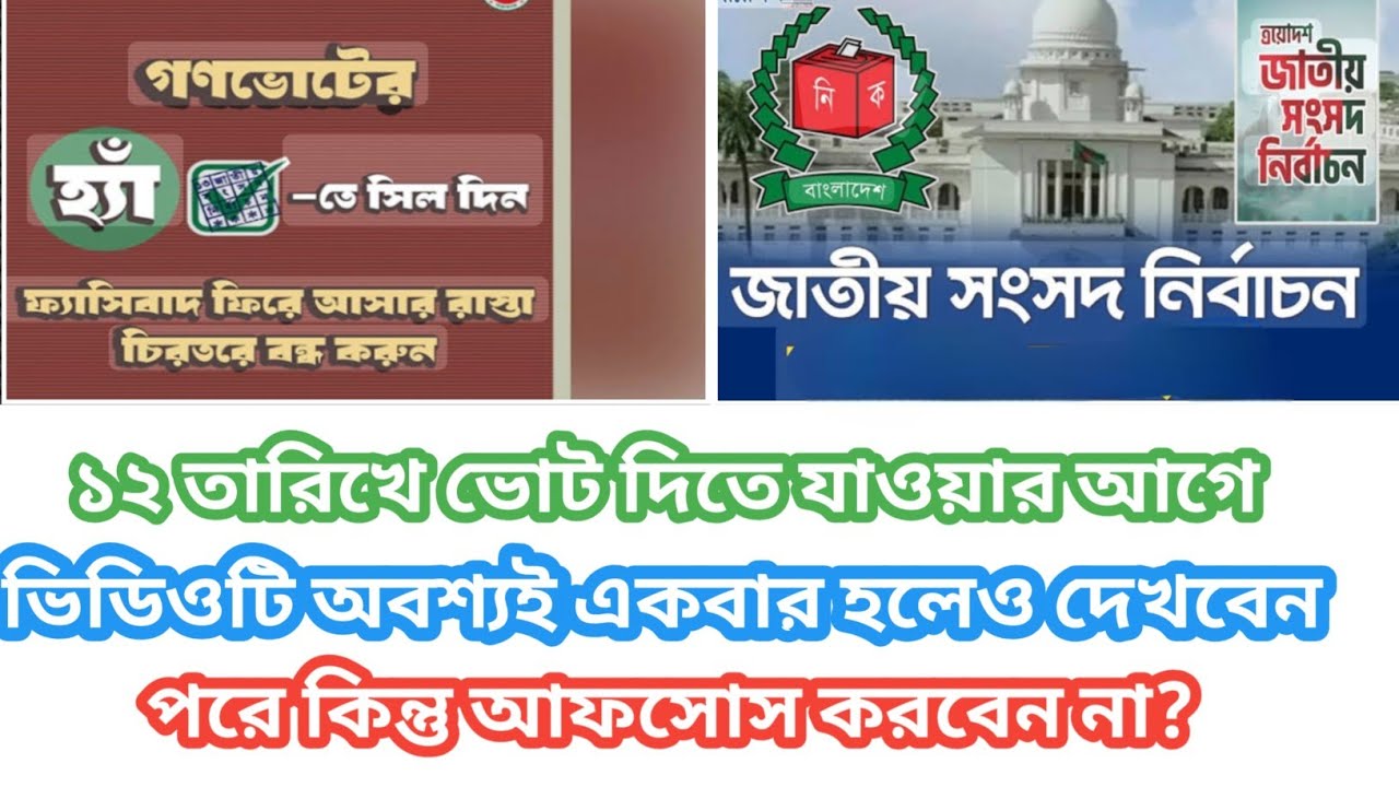 12 তারিখে ভোটের আগে ভিডিওটি না দেখলে মিস করবেন??🤔#minivlog #vote #viralvideo 