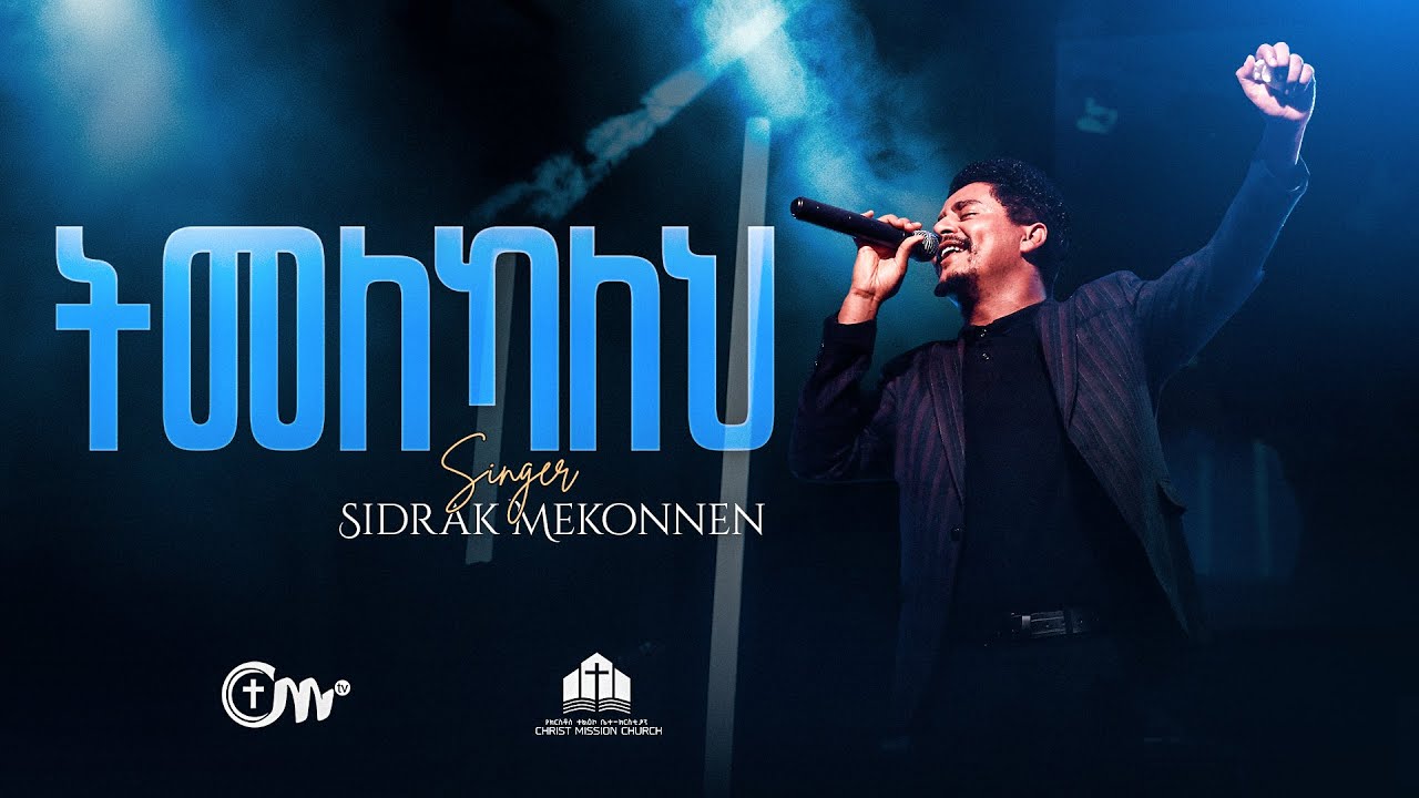 ትመለካለህ - ዘማሪ ሲድራቅ መኮንን || Timelekaleh - Singer Sidrak Mekonnen with CM Band