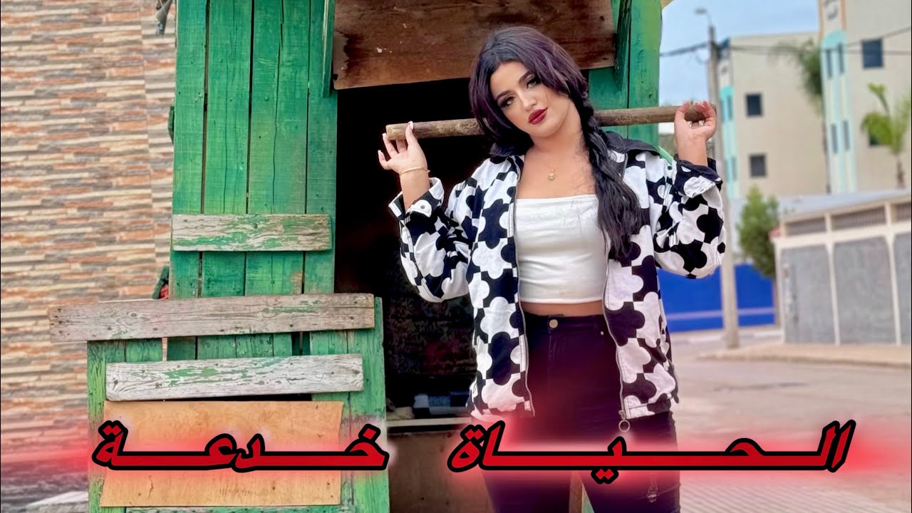 فيلم مغربي : الحياة خدعة 😈