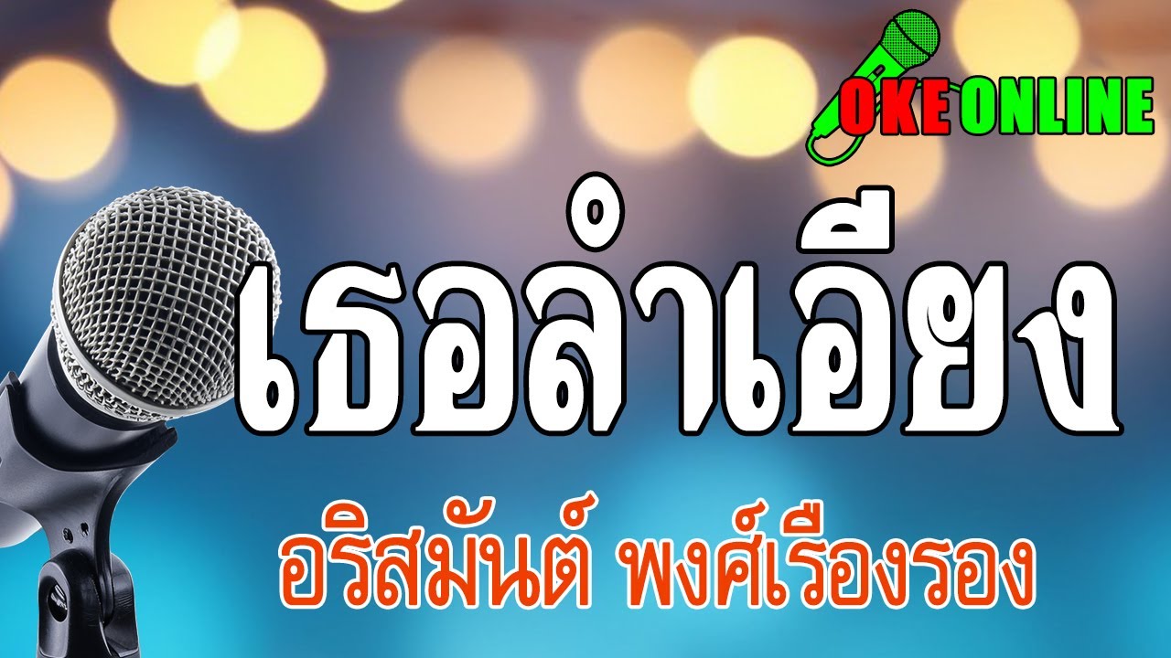 เธอลำเอียง คาราโอเกะ