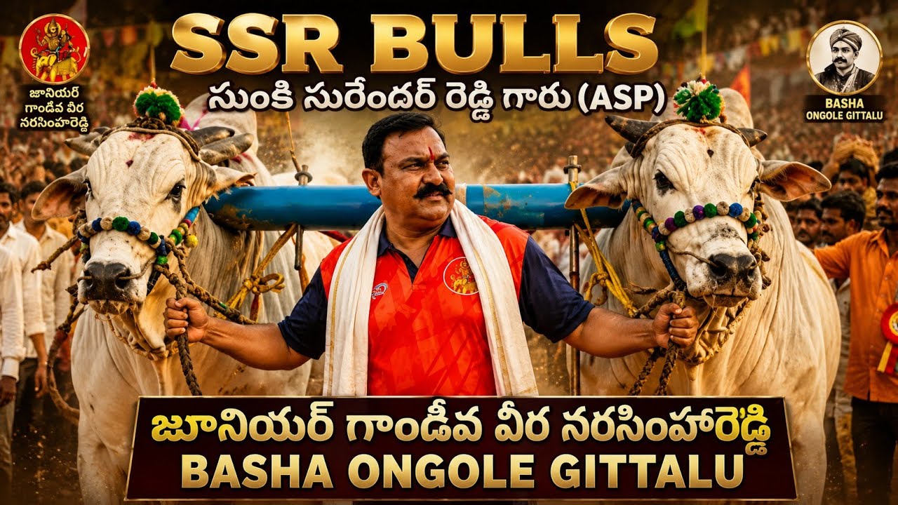 2026ఉత్తనూర్ సీనియర్స్ విభాగం🏆5🏆  4వ జత SSR బుల్స్ సుంకి సురేందర్ రెడ్డి,ASP,హుజూర్నగర్,సూర్యాపేట