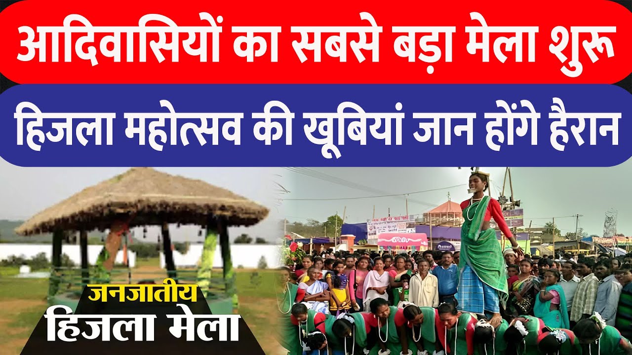 Dumka में आदिवासियों का सबसे बड़ा मेला हिजला महोत्सव शुरू, देखिये क्या है इसकी खूबियां