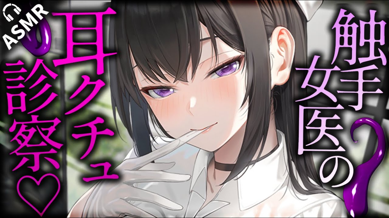 【耳かきASMR】ヤンデレ触手女医の脳クチュ耳かき診察。【夜ノすやり/バイノーラル/Ear cleaning】