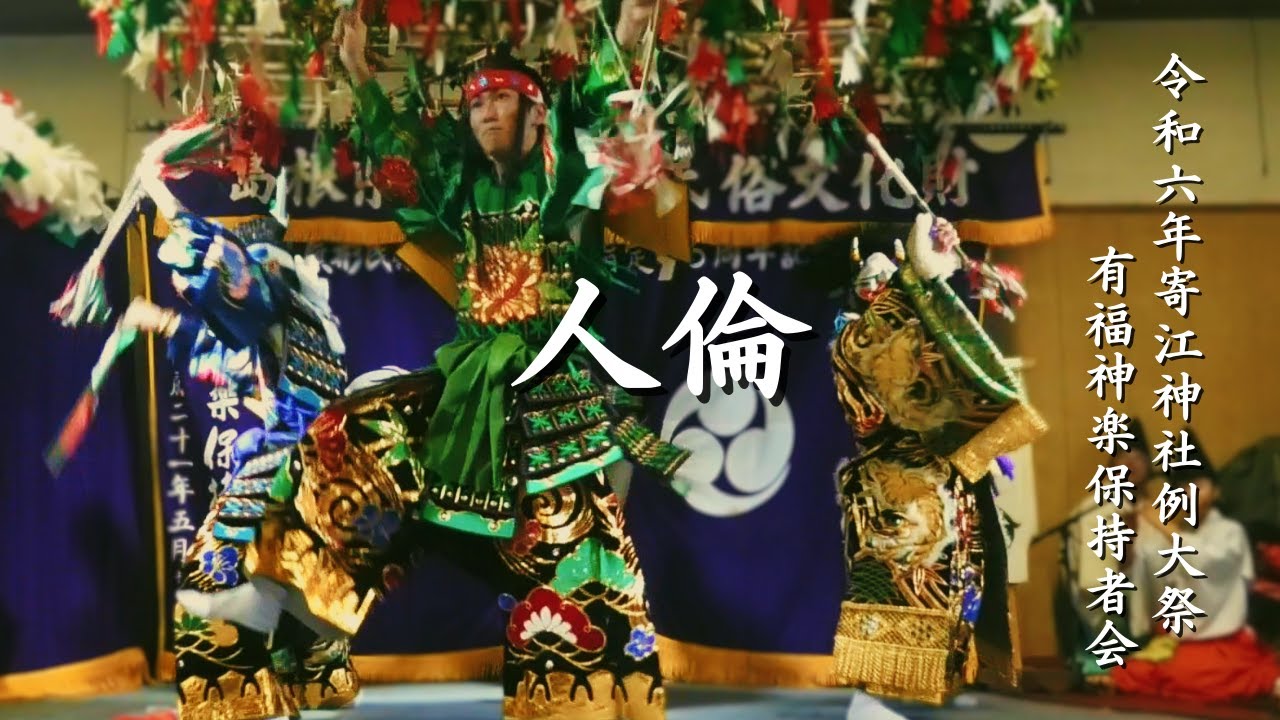 令和6年寄江神社例大祭前夜祭「人倫」