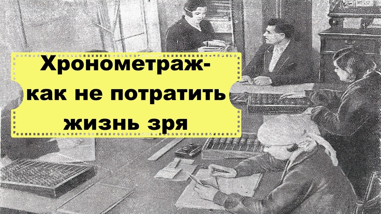 Самый действенный способ не тратить время понапрасну/Как эффективно вести подсчет времени/Любищев