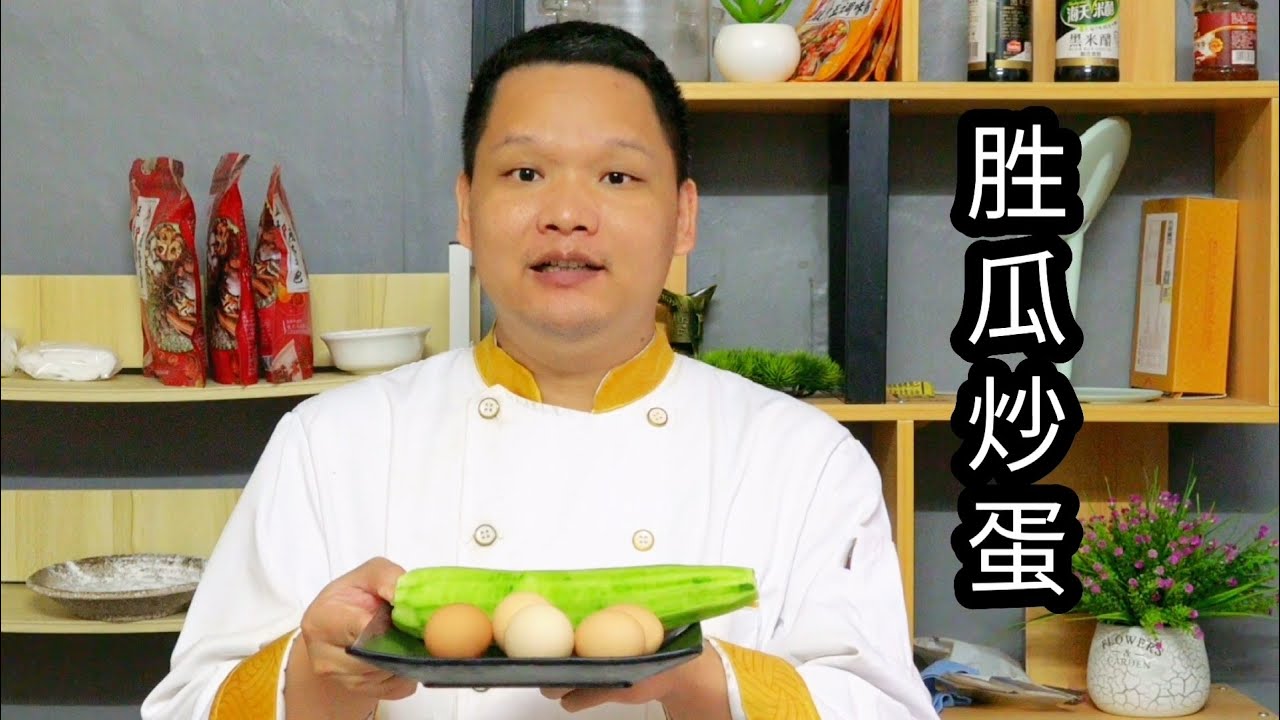 勝瓜炒蛋的做法，廣東人叫絲瓜，出鍋很好吃。