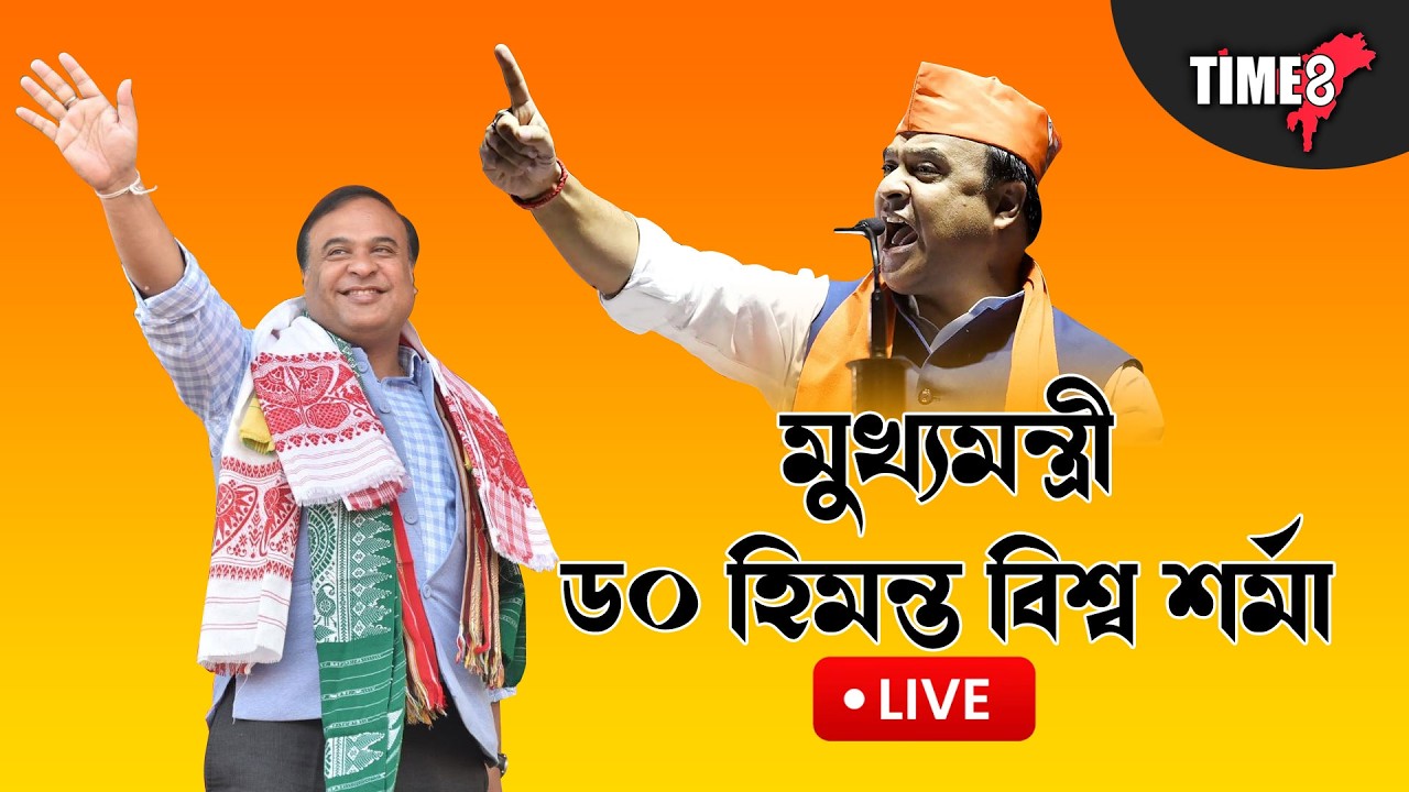 নিযুত বাবু আঁচনিৰ শুভাৰম্ভ মুখ্যমন্ত্ৰী ড০ হিমন্ত বিশ্ব শৰ্মাৰ। LIVE