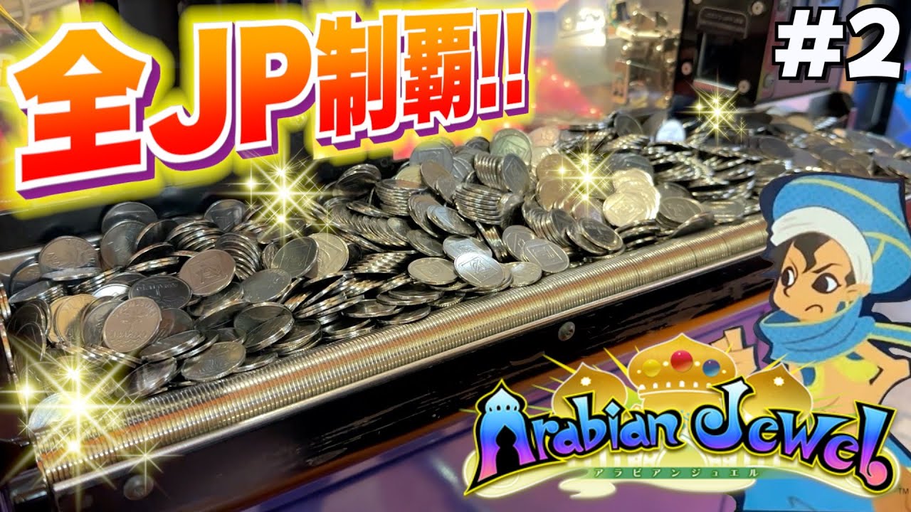 全てのジャックポットをゲットするまでゴリ押しでメダル突っ込みます！！#2【アラビアンジュエル】【メダルゲーム】
