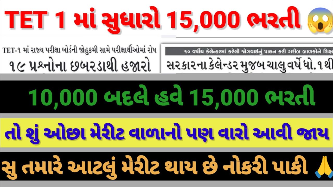 TET 1 ફરી સુધારો હવે 15000 ભરતી થશે 🙏😱 ઓછા મેરીટ વાળા નોકરી મળશે 🙏😱#vidhyasahayak #tetnewstoday 