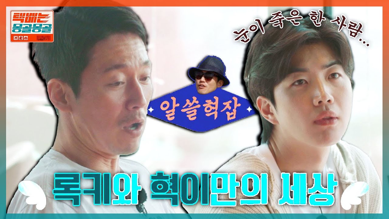 '록키 덕후' 장혁 명강의에 점점 눈이 풀리는 강훈💤 | 택배는 몽골몽골 9회 | JTBC 231013 방송