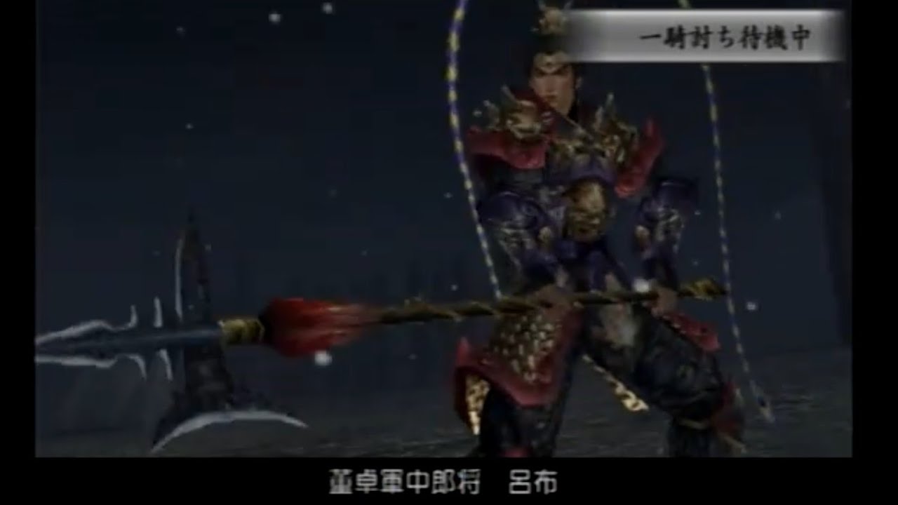 【伝説】みんなのトラウマ 虎牢関の呂布 真・三國無双3