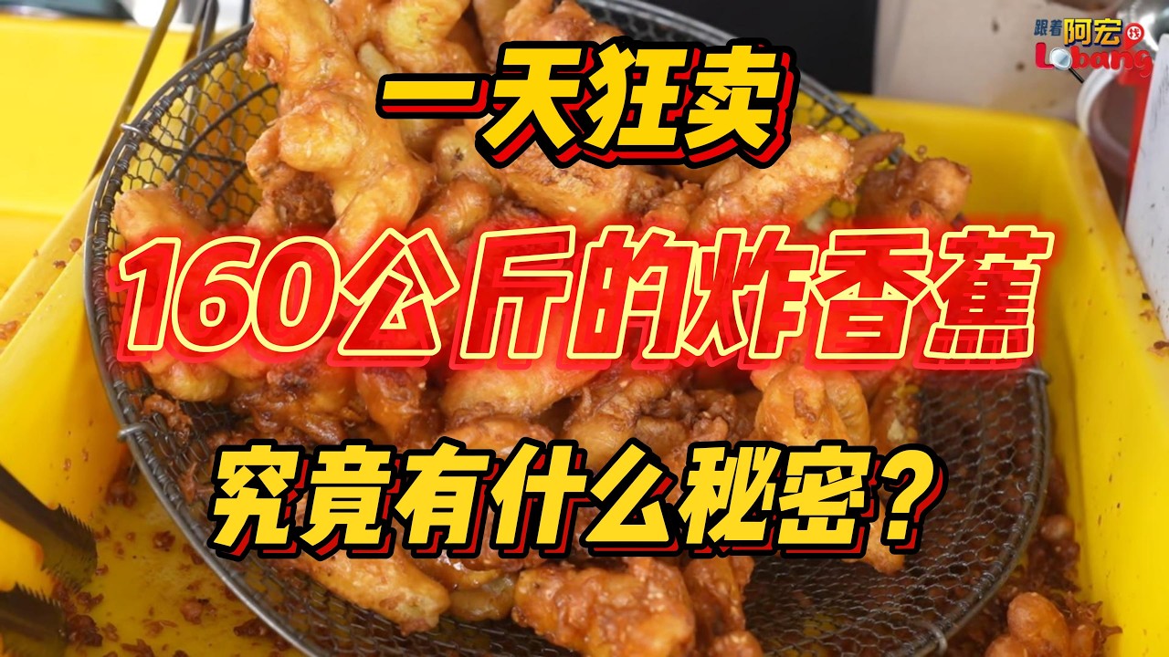 一天狂卖160公斤的炸香蕉，究竟有什么秘密？
