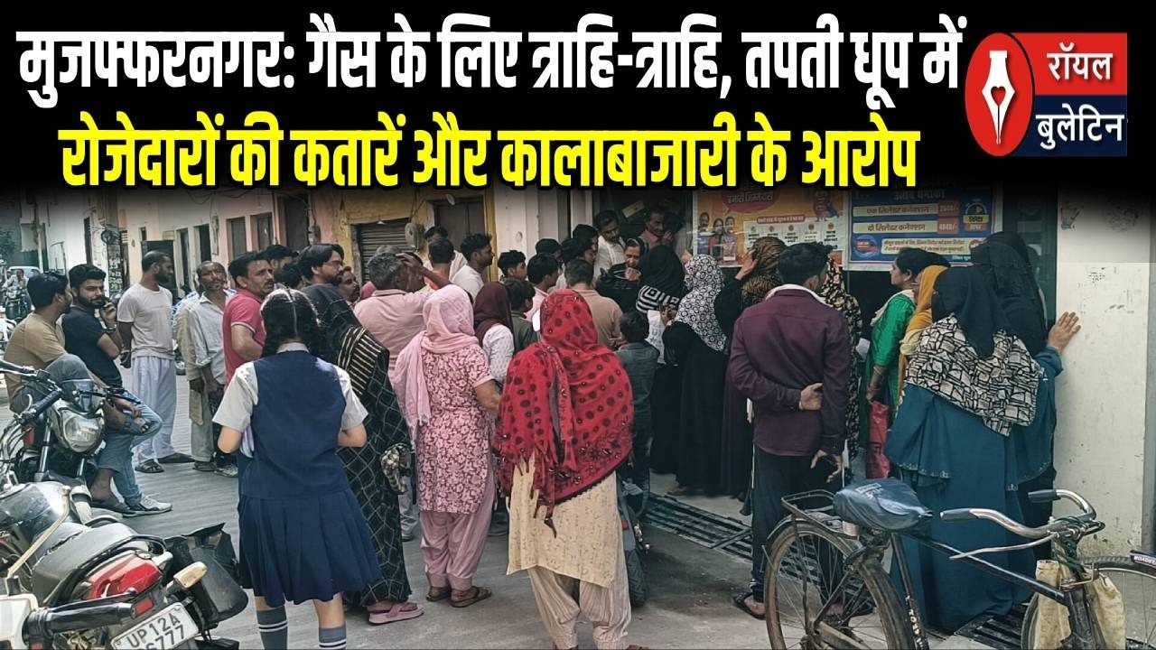 गैस के लिए त्राहि त्राहि, तपती धूप में रोजेदारों की कतारें और कालाबाजारी के आरोप